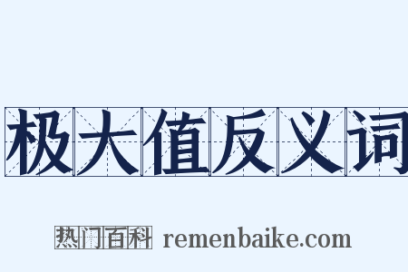 极大值反义词是什么意思的图片